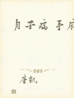 月子病 手麻