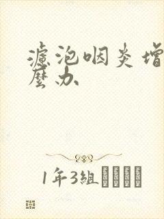 滤泡咽炎增生怎么办