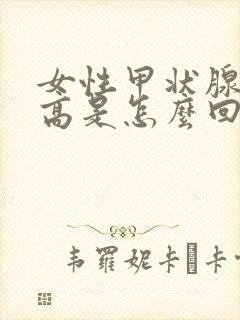 女性甲状腺激素高是怎么回事封面