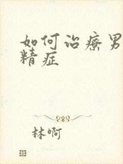 如何治疗男性弱精症