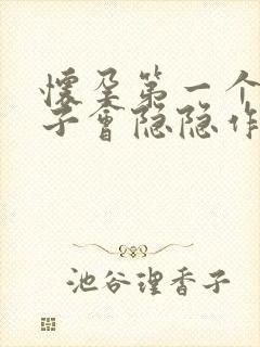 怀孕第一个月肚子会隐隐作痛吗封面