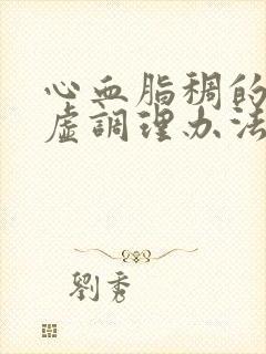 心血脂稠的气血虚调理办法封面