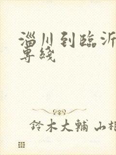 淄川到临沂物流专线