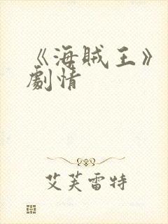 《海贼王》分集剧情封面