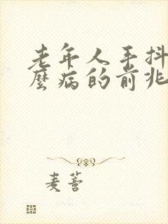 老年人手抖是什么病的前兆