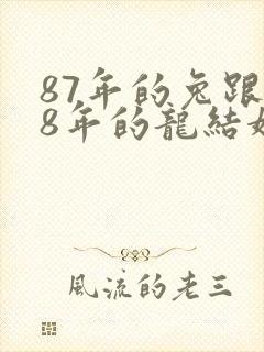 87年的兔跟88年的龙结婚好吗