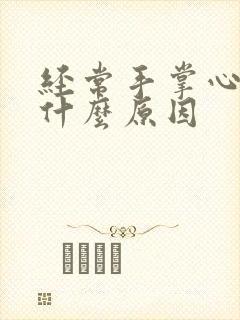 经常手掌心痒是什么原因