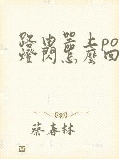 路由器上pon灯闪怎么回事,怎么办