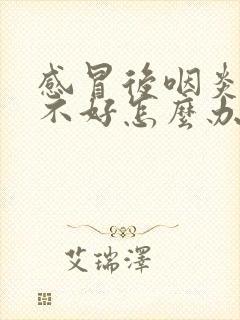 感冒后咽炎一直不好怎么办封面