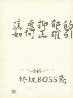 焦虑抑郁的孩子如何正确引导封面