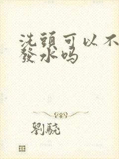 洗头可以不用洗发水吗