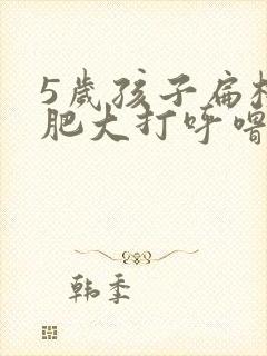 5岁孩子扁桃体肥大打呼噜怎么办