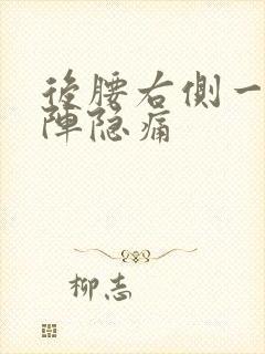 后腰右侧一阵一阵隐痛封面