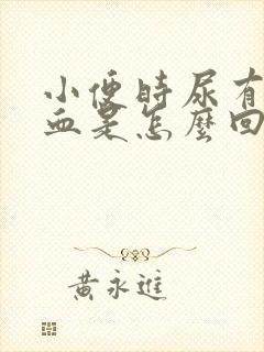 小便时尿有点出血是怎么回事