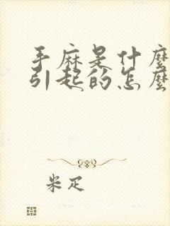 手麻是什么原因引起的怎么治疗