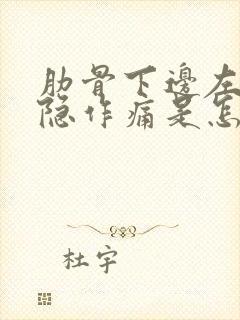 肋骨下边左侧隐隐作痛是怎么回事