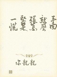 一紧张就手抖心慌是怎么回事