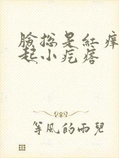 脸总是红痒脱皮起小疙瘩