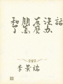 和朋友没话题聊了怎么办