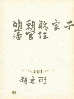 明朝败家子方继藩官位