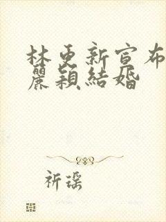 林更新宣布与赵丽颖结婚封面