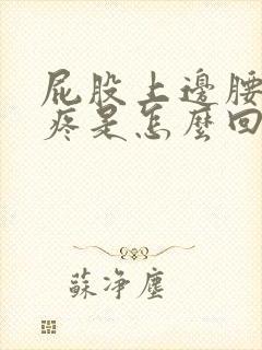 屁股上边腰下边疼是怎么回事