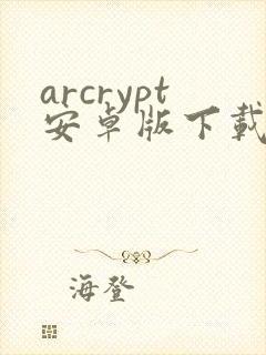 arcrypt安卓版下载