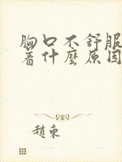 胸口不舒服睡不着什么原因