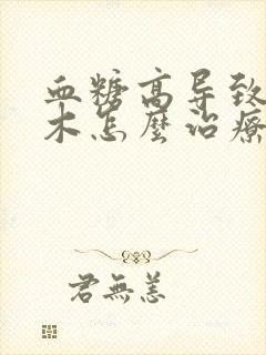 血糖高导致脚麻木怎么治疗封面