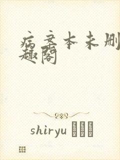 病案本未删减笔趣阁