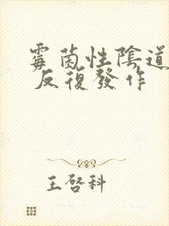 霉菌性阴道发炎 反复发作