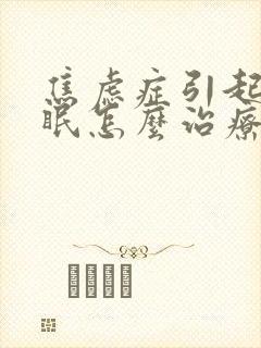 焦虑症引起的失眠怎么治疗