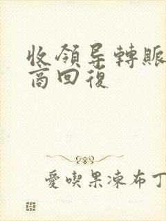 收领导转账高情商回复