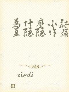 为什么小肚子一直隐隐作痛