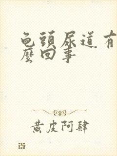 龟头尿道有脓怎么回事封面