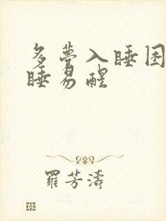 多梦入睡困难浅睡易醒封面