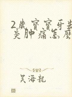 2岁宝宝牙龈发炎肿痛怎么办