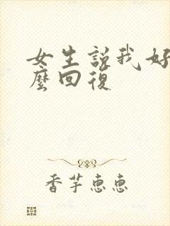 女生说我好烦怎么回复