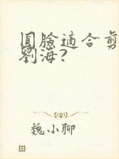 圆脸适合剪什么刘海?封面