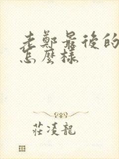 老郑最后的结局怎么样