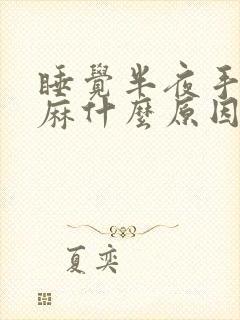 睡觉半夜手指头麻什么原因