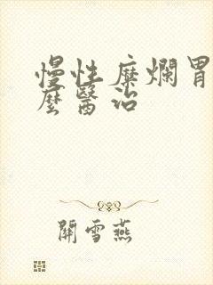 慢性糜烂胃炎怎么医治