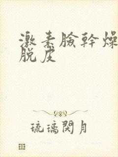 激素脸干燥紧绷脱皮封面