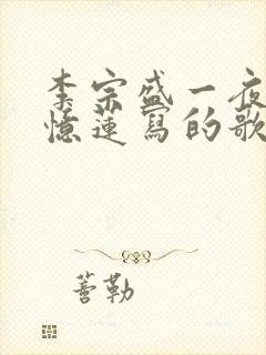 李宗盛一夜为林忆莲写的歌