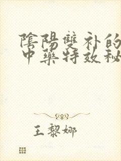 阴阳双补的补肾中药特效秘方