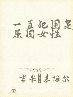 一直犯困是什么原因女性