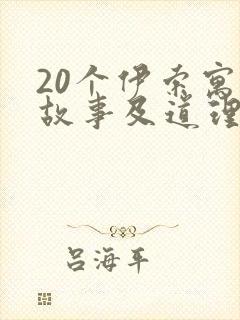 20个伊索寓言故事及道理