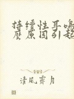 持续性耳鸣是什么原因引起的