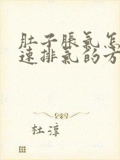 肚子胀气怎么快速排气的方法