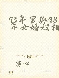 93年男与98年女婚姻相配吗